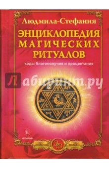 Энциклопедия магических ритуалов. Коды благополучия и процветания