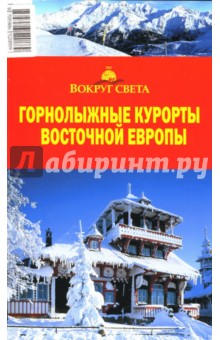 Горнолыжные курорты Восточной Европы