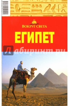 Египет, 2 издание