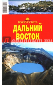 Дальний Восток