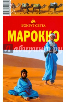 Марокко, 2-е издание