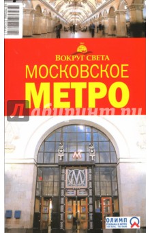 Московское метро, 2 издание