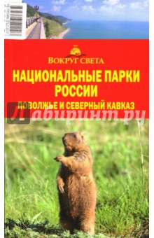 Национальные парки России: Поволжье и Северный Кавказ