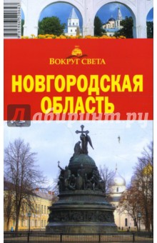 Новгородская область, 5-е издание
