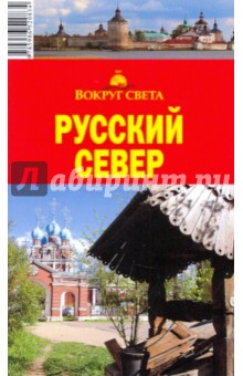 Русский север, 2-е издание