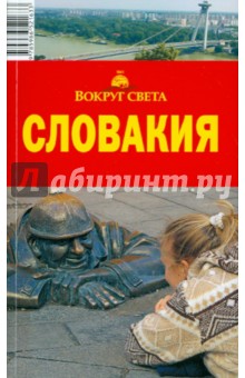 Словакия, 4-е издание