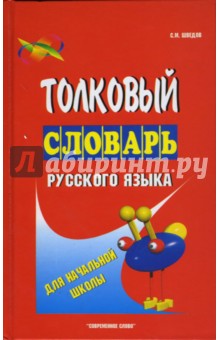 Толковый словарь русского языка для начальной школы