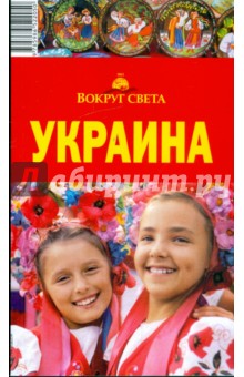 Украина, 2-е издание