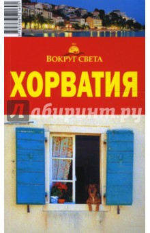 Хорватия