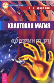 Квантовая магия