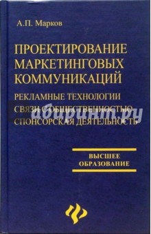 Проектирование маркетинговых коммуникаций. Рекламные технологии. Связи с общественностью