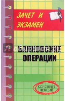 Банковские операции. Конспект лекций