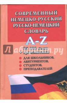 Современный немецко-русский и русско-немецкий словарь: 35000 слов