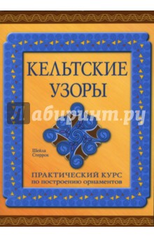 Кельтские узоры: Практический курс по построению орнаментов