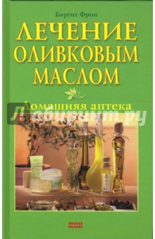 Лечение оливковым маслом