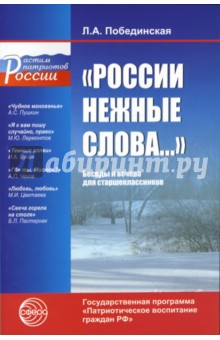 "России нежные слова...": Беседы и вечера для старшеклассников