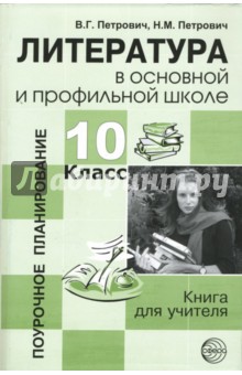 Литература в основной и профильной школе. 10 класс: Книга для учителя