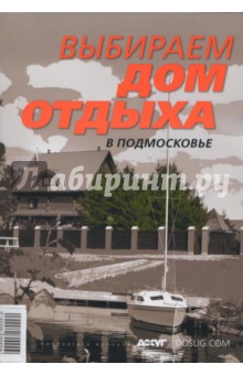 Выбираем дом отдыха в Подмосковье