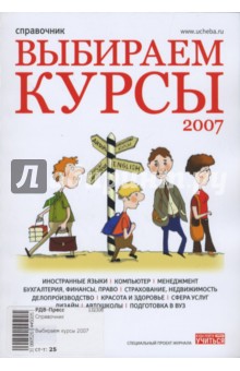 Выбираем курсы 2007. Справочник