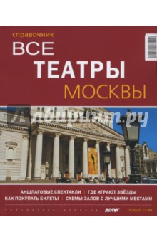 Все театры Москвы. Справочник