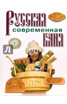 Русская современная баня