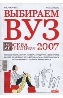 Выбираем ВУЗ 2007: Москва. Санкт-Петербург