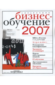 Бизнес-обучение. Навигатор 2007