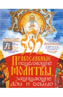 592 православные исцеляющие молитвы, защищающие дом и семью