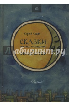 Сказки про Вову, президентов и волшебство