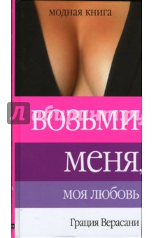 Возьми меня, моя любовь