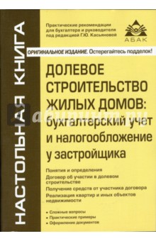 Долевое строительство жилых домов: бухгалтерский учет и налогообложение у застройщика