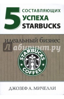 5 составляющих успеха Starbucks: Идеальный бизнес
