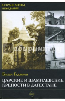 Царские и шамилевские крепости в Дагестане