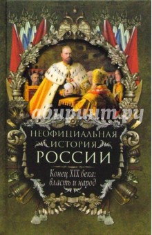 Неофициальная история России. Конец XIX века: Власть и народ