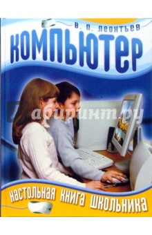 Компьютер. Настольная книга школьника