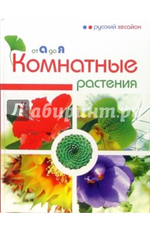 Комнатные растения от А до Я