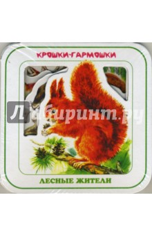 Лесные жители