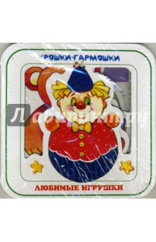 Любимые игрушки