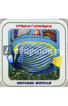 Морские жители