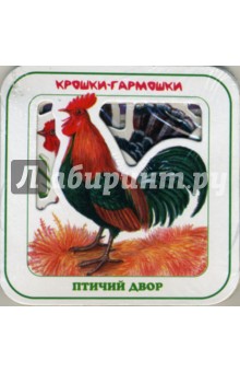 Птичий двор