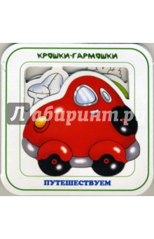 Путешествуем