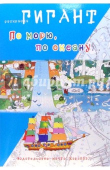 По морю, по океану...