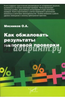 Как обжаловать результаты налоговой проверки