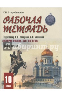 Рабочая тетрадь к учебнику А.Сахарова, А.Боханова "История России. XVII-XIX века". Часть 2. 10 класс