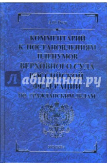 Комментарий к постановлениям Пленумов Верховного Суда Российской Федерации по гражданским делам