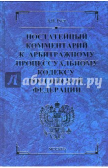 Постатейный комментарий к Арбитражному процессуальному кодексу Российской Федерации