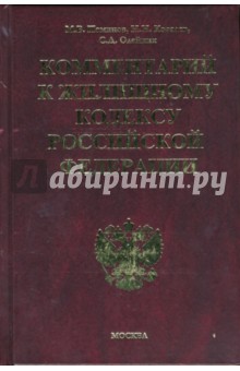 Комментарий к Жилищному кодексу Российской Федерации