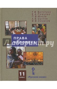 Права человека. 11 класс: Учебник для общеобразовательных учреждений