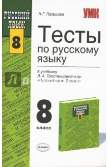 Тесты по русскому языку: 8 класс: к учебнику Л.А.Тростенцовой