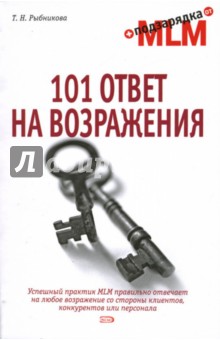 101 ответ на возражения